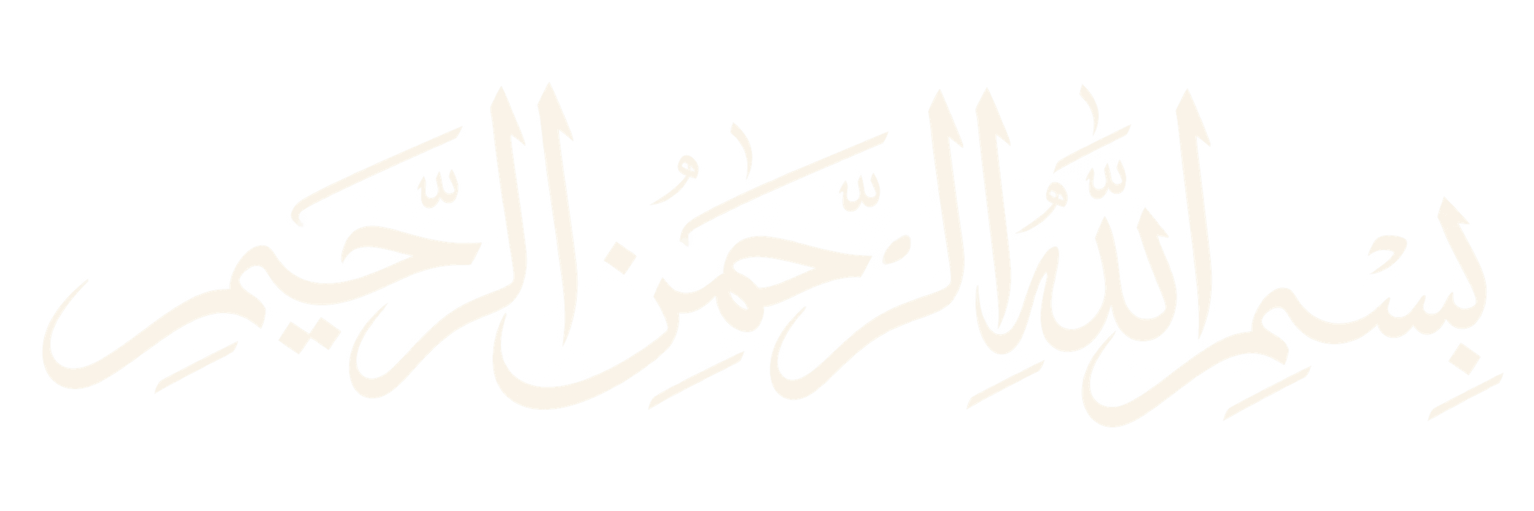 بِسْمِ اللَّهِ الرَّحْمَنِ الرَّحِيمِ