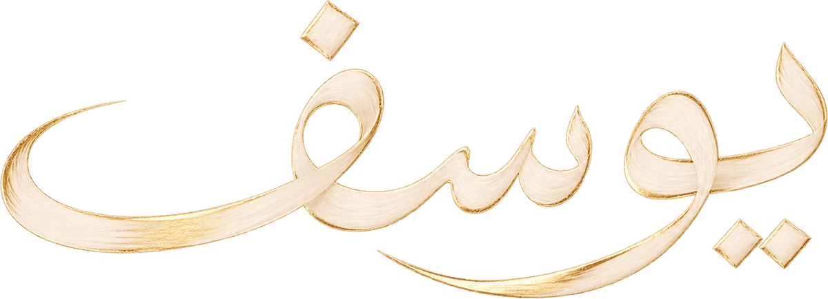 يوسف